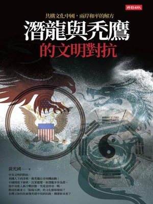 cover image of 潛龍與禿鷹的文明對抗